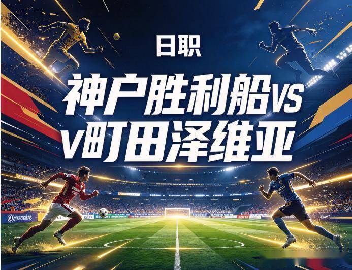 原创
            日职双雄会：町田的客场神话，遇上了鹿岛的锋线大杀器