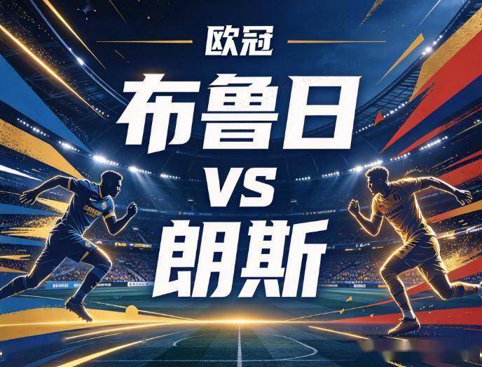 原创
            布鲁日vs朗斯：高危压迫下的空间剥夺，与防线身后的绝对真空