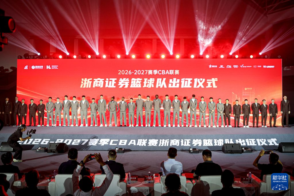 CBA：浙江浙商证券队举行新赛季出征仪式
