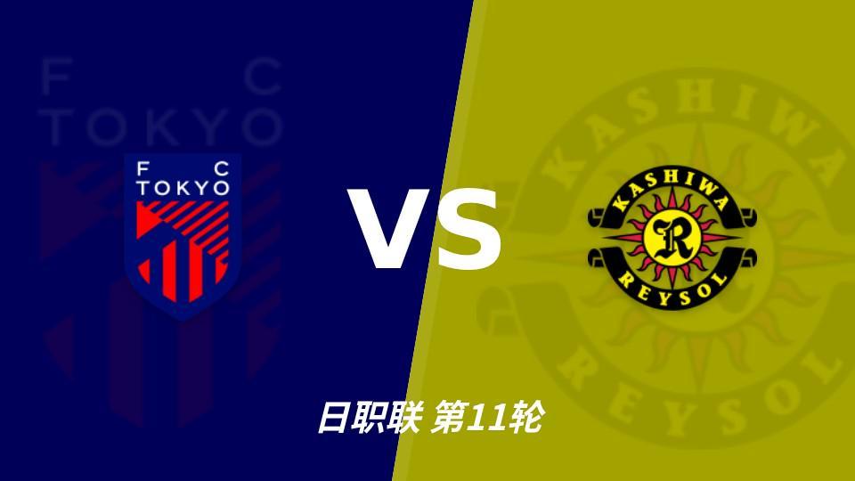 bw必威西汉姆联官方网站：五连胜五场零封，FC东京主场能否压住柏太阳神？