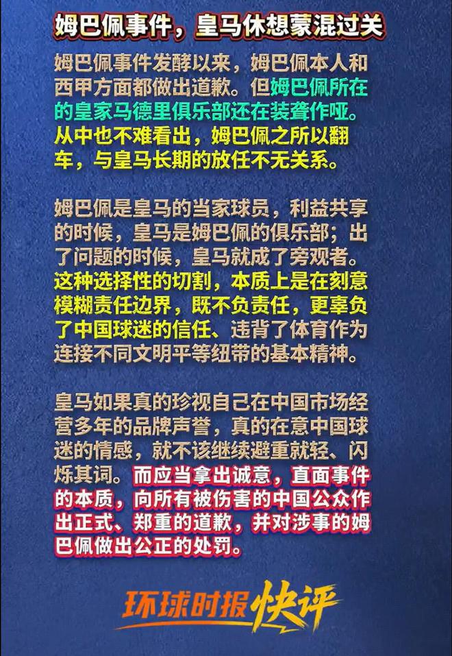 环球时报:姆巴佩事件上,皇马休想蒙混过关