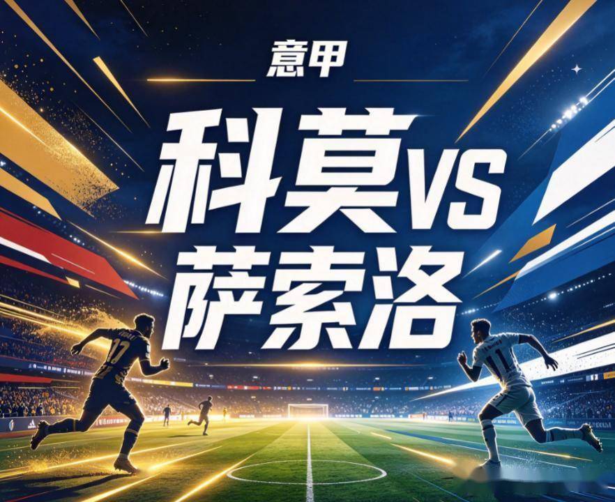 原创
意甲中游局的暗流:科莫的双线透支,与卡利亚里的单核困境
